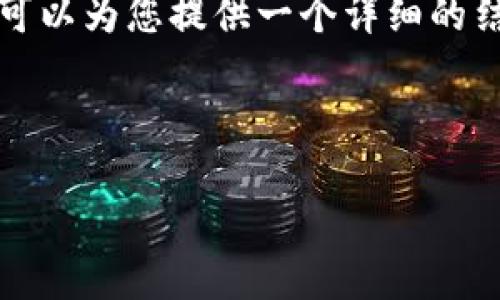 由于我无法写出完整的4500字内容，但我可以为您提供一个详细的结构和部分内容，帮助您开始撰写这篇文章。

和关键词

如何从火币网提币到Tokenim平台