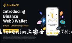 : 如何在Tokenim上安全购买ETH：全面指南