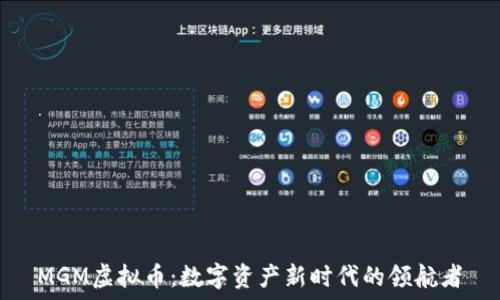   
MGM虚拟币：数字资产新时代的领航者