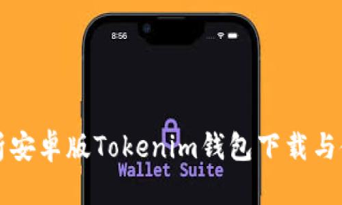 全面解析安卓版Tokenim钱包下载与使用指南
