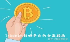 Tokenim转回平台的全面指南