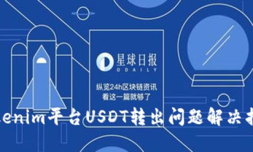 Tokenim平台USDT转出问题解决指南