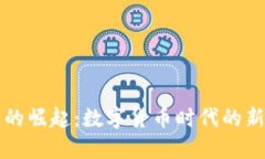 虚拟贝壳币的崛起：数字货币时代的新机遇与挑