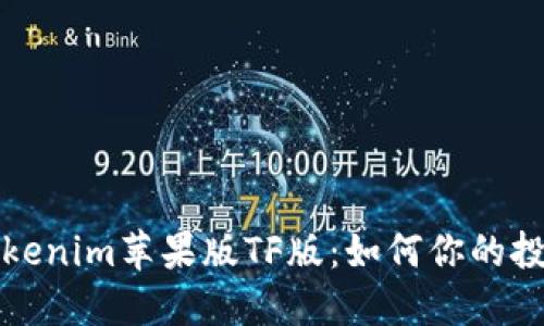 探秘Tokenim苹果版TF版：如何你的投资决策