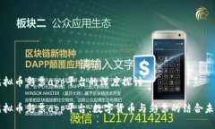 虚拟币彩票app平台的深度探讨虚拟币彩票app平台