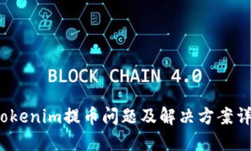  Tokenim提币问题及解决方案详解