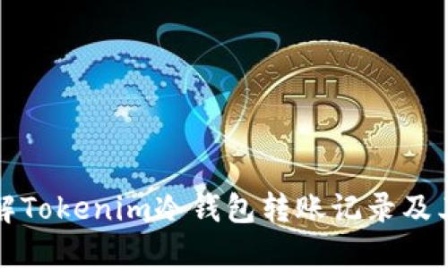 深入理解Tokenim冷钱包转账记录及其安全性