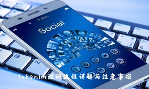 Tokenim注册流程详解与注意事项