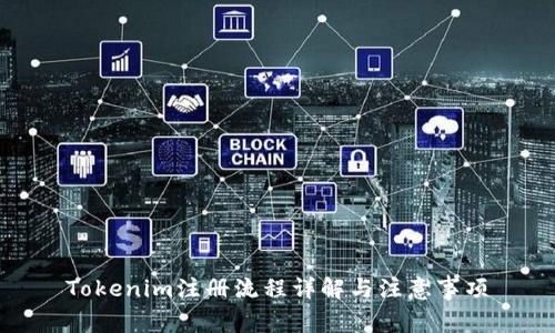 Tokenim注册流程详解与注意事项
