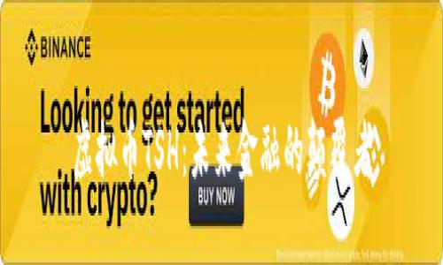 虚拟币TSH：未来金融的颠覆者