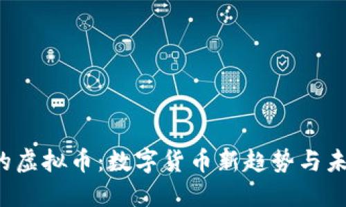 2345的虚拟币：数字货币新趋势与未来展望