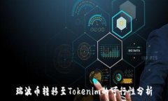   瑞波币转移至Tokenim的可行性分析
