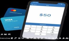 及关键词Tokenim资产估计：揭示数字资产价值的未