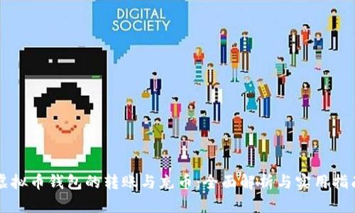 虚拟币钱包的转账与充币：全面解析与实用指南