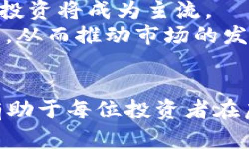 biao题虚拟币投资的全方位指南：购买窍门与注意事项/biao题
虚拟币, 投资, 知识/guanjianci

引言
随着数字货币的快速发展，越来越多的人对虚拟币投资表现出浓厚的兴趣。虚拟币不仅是一种新兴的资产类别，更是许多投资者实现财务自由的工具。然而，由于市场波动性强、信息不透明，很多投资者在购买虚拟币时感到迷茫。因此，掌握一些购买虚拟币的窍门变得尤为重要。在本篇文章中，我们将详细探讨如何有效地进行虚拟币投资，分享购买虚拟币的窍门与注意事项。

一、理解虚拟币的基本概念
在开始投资之前，首先要理解虚拟币的基本概念。虚拟币是基于区块链技术的一种数字货币，不受任何中央银行或政府控制。比特币是第一个也是最具代表性的虚拟币，之后相继涌现出以太坊、莱特币等各种类型的虚拟币。了解虚拟币的技术背景、运作机制和特点，将帮助投资者在购买时做出更明智的决策。

二、选择合适的交易平台
虚拟币的交易平台是投资者购买虚拟币的主要渠道。选择一个合适的交易平台至关重要。以下是选择交易平台时需要考虑的几个因素：
1. **安全性**：确保交易平台具有良好的安全措施，比如双重认证、冷钱包存储等，以保护投资者资产不受黑客攻击。
2. **手续费**：不同交易平台的手续费差异较大，投资者需考虑手续费对交易利润的影响，选择性价比高的平台。
3. **用户界面**：易于操作的用户界面能提高交易效率，尤其是对新手投资者而言，友好的界面能降低学习成本。
4. **支持的币种**：投资者应查看平台支持的虚拟币种类，确保能购买到目标币种。
5. **客户服务**：良好的客户服务能够及时解决投资者遇到的问题，提高整体交易体验。

三、制定投资策略
在进行虚拟币投资之前，制定一个明确的投资策略至关重要。以下是一些常用的投资策略：
1. **长期持有策略**：长期持有是许多成功投资者采用的一种策略，适合对虚拟币前景看好的投资者。这种策略强调耐心和坚持，相信时间会带来利益的增长。
2. **短期交易策略**：短期交易者依靠市场的短期波动进行频繁交易，以获取较快的利润。这需要投资者对市场有敏锐的洞察力和快速决策的能力。
3. **定投策略**：定投是指在固定的时间以固定的金额购买虚拟币，不论市场情况。这样可以有效分散风险，避免因市场波动带来的心理压力。
4. **组合投资策略**：投资者可以将资金分散投资于多种虚拟币，以降低风险。这种策略可以使投资组合更具弹性，可以抵御单一币种崩溃带来的损失。

四、掌握市场趋势和信息
虚拟币市场受到多种因素影响，其波动性相对较大。投资者应时刻关注市场的变化，掌握相关的信息以便做出及时决定。以下是一些获取市场信息的途径：
1. **新闻网站**：许多金融新闻网站和专业虚拟币媒体提供最新的市场资讯和分析，投资者可以定期浏览。
2. **社交媒体**：Twitter和Telegram等社交媒体平台也是获取市场信息的好途径，一些专业的分析师和投资者会分享他们的见解。
3. **行业报告**：专业机构定期发布市场分析报告，投资者可以参考这些报告中的数据和预测来指导自己的投资决策。
4. **技术分析**：学习一些基本的技术分析方法，可以帮助投资者在价格图表中识别趋势、支撑位和阻力位，从而做出更科学的交易决策。

五、掌握风险管理
虚拟币投资风险较高，投资者必须掌握一定的风险管理技巧，以保护自己的资产：
1. **设定止损点**：在购买虚拟币之前，预先设定一个止损点，当价格跌破这个点时，果断卖出以降低损失。
2. **控制投资比例**：合理控制投资比例，不要将所有资金都投入虚拟币，建议将虚拟币投资控制在整体资产的一定比例内。
3. **保持冷静**：市场波动期间不要盲目跟风或者情绪化决策，保持冷静，遵循预定的投资策略。
4. **及时调整**：根据市场变化和自身投资的进展，适时调整投资策略和组合，以最大限度地保护盈利。

六、常见问题

问题一：投资虚拟币需要多少资金？
对于许多新手投资者来说，第一个问题往往是可以如何开始虚拟币投资以及需要投入多少资金。实际上，投资虚拟币并不一定需要大量的资金。由于许多虚拟币都可以分割到小数点后多位，因此即使是少量资金也能参与到投资中。以下是几个考虑因素：
1. **最小投资金额**：理论上讲，投资者可以用极少的资金开始，比如10元或100元即可在一些交易平台上购买虚拟币。例如，比特币可以按比例购买，因此即使投入较小金额，仍然可以成为比特币持有者。
2. **风险承受能力**：在考虑投资金额时，投资者需要评估自己的风险承受能力和财务状况。金额不宜过高，以免对生活产生影响。此外，建议投资者只使用闲置资金进行投资。
3. **分散投资**：考虑到虚拟币市场的高波动性，投资者可选择将资金分散投资于不同的币种。这样不仅能降低单一投资的风险，还能通过多元化投资机会获得更稳定的回报。
总的来说，关键词是“合理”。投资者应根据自身的整体财务状况和投资目的，制定合理的投资计划，从而更好地适应市场波动。

问题二：如何评估一个虚拟币的价值?
评估虚拟币的价值是投资者在购买时需要掌握的重要技能。以下是几个常用的评估指标：
1. **市值**：市值是指某种虚拟币的当前价格乘以其流通供应量。市值越高，通常意味着该虚拟币越稳定，投资者可以参考市值排名。例如，比特币的市值在所有虚拟币中最高。
2. **技术指标**：许多虚拟币背后有其独特的技术或用例。投资者可以研究虚拟币的白皮书，了解其技术背景、发展前景和应用场景。例如，以太坊的智能合约功能被广泛使用，表明其在区块链行业的重要性。
3. **社区支持**：强大的社区支持通常能推动虚拟币的价值增长。投资者可以关注该虚拟币的社交媒体账户、开发活动和社区讨论，以了解其受欢迎程度和与用户之间的互动。
4. **市场需求**：市场对某种虚拟币的具体需求也是其价值的重要因素。可以关注市场趋势、相关产业以及其他经济因素以判断虚拟币的实际市场需求。
5. **竞争分析**：研究同类虚拟币的竞争情况，可以帮助投资者了解所投资币种在市场上的定位和优势。这种分析可以揭示虚拟币的潜在技术短板和市场占有率变化。

问题三：投资虚拟币的法律风险有哪些？
法律风险是虚拟币投资者面临的重要问题。在全球范围内，各国对虚拟币的监管政策差异很大，投资者需要对此保持警惕。以下是一些常见的法律风险：
1. **监管政策的变化**：各国对虚拟币的法律法规可能随时发生变化。例如，某些国家可能会对虚拟币交易实施严格的监管，或者禁止某些境外交易平台的使用。投资者需保持对本地政策的关注。
2. **税务合规**：在一些国家和地区，虚拟币交易可能需缴纳资本利得税等关税。投资者应了解所在国家关于虚拟币的税务规定，确保合规，避免因逃税受罚。
3. **诈骗和欺诈**：虚拟币市场相对新兴，存在许多诈骗项目。投资者需谨慎选择投资项目，建议通过正规渠道了解项目背景，以避免财产损失。
4. **平台的合法性**：选择交易平台时，应确保该平台是否合法运营。一些无牌照或声誉不佳的平台可能会卷款跑路，造成用户资产的损失。
5. **市场操纵**：虚拟币市场的波动性较大，部分交易行为可能受到操纵。例如，拉高或打压币价等行为可能导致散户投资者的损失，法律上对于此类市场操纵行为的追责也往往非常复杂。
综上所述，投资者在进行虚拟币投资时需保持高度的警惕，认真了解相关的法律风险并做好相应的合规准备。

问题四：虚拟币投资的心理因素有哪些？
心理因素在虚拟币投资中扮演着重要角色，能够直接影响投资者的决策。以下是一些主要的心理因素：
1. **恐惧与贪婪**：市场情绪往往受到恐惧和贪婪的驱动。在市场上升期间，投资者可能表现出贪婪，希望追求更高的利润，而在市场下跌时，则可能因为恐惧而恐慌抛售。
2. **过度自信**：许多投资者在获得初期盈利后可能产生过度自信，忽视投资风险，导致不理智的决策。初期成功并不代表能够持续盈利，投资者应保持理性，调整战术。
3. **从众心理**：许多投资者在购买虚拟币时容易受到市场潮流的影响，跟随他人进行决策。这种从众行为可能导致高点买入而低点卖出，难以获得良好的投资回报。
4. **损失厌恶**：研究表明，投资者对损失的敏感度通常高于获得利益。因此，许多投资者在面临亏损时更容易做出错误的决策，如盲目抛售。
5. **情绪管理**：成功的投资者通常在情绪管理上更为出色。他们会在交易过程中制定明确的计划，遵循计划而非情绪决策，从而在波动的市场中保持理性。
因此，投资者在进行虚拟币投资时，除了需要掌握专业知识外，还应增强心理素质，保持良好的心理状态，在决策时更加冷静和理智。

问题五：未来虚拟币发展的趋势是什么？
随着科技的演进，虚拟币市场也在稳步发展。未来的虚拟币市场走势将受到多方面因素的影响：
1. **区块链技术的成熟**：作为虚拟币的底层技术，区块链的不断发展将为虚拟币的普及提供更多的支持和创新。例如，公链、私链和联盟链的区别与应用将进一步推动区块链技术的发展。
2. **去中心化金融（DeFi）的兴起**：DeFi是基于区块链技术构建的一种金融生态，未来将在传统金融行业与虚拟币之间架起更稳固的桥梁，这将为虚拟币投资者带来更多的机遇和挑战。
3. **央行数字货币（CBDC）的出台**：越来越多的国家开始研发自己的法定数字货币，央行数字货币的推出将影响现有的虚拟币市场，虚拟币与法币之间的关系也将重新审视，这可能导致市场格局的变化。
4. **监管政策的完善**：随着虚拟币市场的不断壮大，各国政府将逐步加强对虚拟币的监管，相关法规的推出将促使市场向更加合规、安全的方向发展。这一过程中，合规的风险投资将成为主流。
5. **用户群体的扩大**：随着人们对虚拟币的认知度增强，越来越多的用户将逐步进入市场。包括年轻用户、传统金融机构及企业等不同背景的用户都可能成为未来新的投资者，从而推动市场的发展。

总结
以上内容是针对购买虚拟币所需掌握的知识与技能进行了详细的介绍。虚拟币投资虽然充满机遇，但也伴随着显著的风险。了解市场动态，掌握基本的交易技巧与心理素质，将有助于每位投资者在虚拟币市场中获得成功。希望每位读者在投资虚拟币时都能够从容应对市场的波动，合理配置资产，实现财富增长的目标。