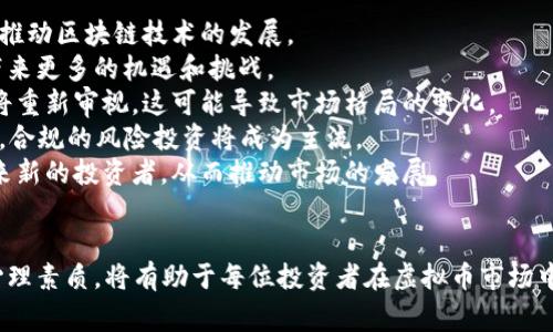 biao题虚拟币投资的全方位指南：购买窍门与注意事项/biao题
虚拟币, 投资, 知识/guanjianci

引言
随着数字货币的快速发展，越来越多的人对虚拟币投资表现出浓厚的兴趣。虚拟币不仅是一种新兴的资产类别，更是许多投资者实现财务自由的工具。然而，由于市场波动性强、信息不透明，很多投资者在购买虚拟币时感到迷茫。因此，掌握一些购买虚拟币的窍门变得尤为重要。在本篇文章中，我们将详细探讨如何有效地进行虚拟币投资，分享购买虚拟币的窍门与注意事项。

一、理解虚拟币的基本概念
在开始投资之前，首先要理解虚拟币的基本概念。虚拟币是基于区块链技术的一种数字货币，不受任何中央银行或政府控制。比特币是第一个也是最具代表性的虚拟币，之后相继涌现出以太坊、莱特币等各种类型的虚拟币。了解虚拟币的技术背景、运作机制和特点，将帮助投资者在购买时做出更明智的决策。

二、选择合适的交易平台
虚拟币的交易平台是投资者购买虚拟币的主要渠道。选择一个合适的交易平台至关重要。以下是选择交易平台时需要考虑的几个因素：
1. **安全性**：确保交易平台具有良好的安全措施，比如双重认证、冷钱包存储等，以保护投资者资产不受黑客攻击。
2. **手续费**：不同交易平台的手续费差异较大，投资者需考虑手续费对交易利润的影响，选择性价比高的平台。
3. **用户界面**：易于操作的用户界面能提高交易效率，尤其是对新手投资者而言，友好的界面能降低学习成本。
4. **支持的币种**：投资者应查看平台支持的虚拟币种类，确保能购买到目标币种。
5. **客户服务**：良好的客户服务能够及时解决投资者遇到的问题，提高整体交易体验。

三、制定投资策略
在进行虚拟币投资之前，制定一个明确的投资策略至关重要。以下是一些常用的投资策略：
1. **长期持有策略**：长期持有是许多成功投资者采用的一种策略，适合对虚拟币前景看好的投资者。这种策略强调耐心和坚持，相信时间会带来利益的增长。
2. **短期交易策略**：短期交易者依靠市场的短期波动进行频繁交易，以获取较快的利润。这需要投资者对市场有敏锐的洞察力和快速决策的能力。
3. **定投策略**：定投是指在固定的时间以固定的金额购买虚拟币，不论市场情况。这样可以有效分散风险，避免因市场波动带来的心理压力。
4. **组合投资策略**：投资者可以将资金分散投资于多种虚拟币，以降低风险。这种策略可以使投资组合更具弹性，可以抵御单一币种崩溃带来的损失。

四、掌握市场趋势和信息
虚拟币市场受到多种因素影响，其波动性相对较大。投资者应时刻关注市场的变化，掌握相关的信息以便做出及时决定。以下是一些获取市场信息的途径：
1. **新闻网站**：许多金融新闻网站和专业虚拟币媒体提供最新的市场资讯和分析，投资者可以定期浏览。
2. **社交媒体**：Twitter和Telegram等社交媒体平台也是获取市场信息的好途径，一些专业的分析师和投资者会分享他们的见解。
3. **行业报告**：专业机构定期发布市场分析报告，投资者可以参考这些报告中的数据和预测来指导自己的投资决策。
4. **技术分析**：学习一些基本的技术分析方法，可以帮助投资者在价格图表中识别趋势、支撑位和阻力位，从而做出更科学的交易决策。

五、掌握风险管理
虚拟币投资风险较高，投资者必须掌握一定的风险管理技巧，以保护自己的资产：
1. **设定止损点**：在购买虚拟币之前，预先设定一个止损点，当价格跌破这个点时，果断卖出以降低损失。
2. **控制投资比例**：合理控制投资比例，不要将所有资金都投入虚拟币，建议将虚拟币投资控制在整体资产的一定比例内。
3. **保持冷静**：市场波动期间不要盲目跟风或者情绪化决策，保持冷静，遵循预定的投资策略。
4. **及时调整**：根据市场变化和自身投资的进展，适时调整投资策略和组合，以最大限度地保护盈利。

六、常见问题

问题一：投资虚拟币需要多少资金？
对于许多新手投资者来说，第一个问题往往是可以如何开始虚拟币投资以及需要投入多少资金。实际上，投资虚拟币并不一定需要大量的资金。由于许多虚拟币都可以分割到小数点后多位，因此即使是少量资金也能参与到投资中。以下是几个考虑因素：
1. **最小投资金额**：理论上讲，投资者可以用极少的资金开始，比如10元或100元即可在一些交易平台上购买虚拟币。例如，比特币可以按比例购买，因此即使投入较小金额，仍然可以成为比特币持有者。
2. **风险承受能力**：在考虑投资金额时，投资者需要评估自己的风险承受能力和财务状况。金额不宜过高，以免对生活产生影响。此外，建议投资者只使用闲置资金进行投资。
3. **分散投资**：考虑到虚拟币市场的高波动性，投资者可选择将资金分散投资于不同的币种。这样不仅能降低单一投资的风险，还能通过多元化投资机会获得更稳定的回报。
总的来说，关键词是“合理”。投资者应根据自身的整体财务状况和投资目的，制定合理的投资计划，从而更好地适应市场波动。

问题二：如何评估一个虚拟币的价值?
评估虚拟币的价值是投资者在购买时需要掌握的重要技能。以下是几个常用的评估指标：
1. **市值**：市值是指某种虚拟币的当前价格乘以其流通供应量。市值越高，通常意味着该虚拟币越稳定，投资者可以参考市值排名。例如，比特币的市值在所有虚拟币中最高。
2. **技术指标**：许多虚拟币背后有其独特的技术或用例。投资者可以研究虚拟币的白皮书，了解其技术背景、发展前景和应用场景。例如，以太坊的智能合约功能被广泛使用，表明其在区块链行业的重要性。
3. **社区支持**：强大的社区支持通常能推动虚拟币的价值增长。投资者可以关注该虚拟币的社交媒体账户、开发活动和社区讨论，以了解其受欢迎程度和与用户之间的互动。
4. **市场需求**：市场对某种虚拟币的具体需求也是其价值的重要因素。可以关注市场趋势、相关产业以及其他经济因素以判断虚拟币的实际市场需求。
5. **竞争分析**：研究同类虚拟币的竞争情况，可以帮助投资者了解所投资币种在市场上的定位和优势。这种分析可以揭示虚拟币的潜在技术短板和市场占有率变化。

问题三：投资虚拟币的法律风险有哪些？
法律风险是虚拟币投资者面临的重要问题。在全球范围内，各国对虚拟币的监管政策差异很大，投资者需要对此保持警惕。以下是一些常见的法律风险：
1. **监管政策的变化**：各国对虚拟币的法律法规可能随时发生变化。例如，某些国家可能会对虚拟币交易实施严格的监管，或者禁止某些境外交易平台的使用。投资者需保持对本地政策的关注。
2. **税务合规**：在一些国家和地区，虚拟币交易可能需缴纳资本利得税等关税。投资者应了解所在国家关于虚拟币的税务规定，确保合规，避免因逃税受罚。
3. **诈骗和欺诈**：虚拟币市场相对新兴，存在许多诈骗项目。投资者需谨慎选择投资项目，建议通过正规渠道了解项目背景，以避免财产损失。
4. **平台的合法性**：选择交易平台时，应确保该平台是否合法运营。一些无牌照或声誉不佳的平台可能会卷款跑路，造成用户资产的损失。
5. **市场操纵**：虚拟币市场的波动性较大，部分交易行为可能受到操纵。例如，拉高或打压币价等行为可能导致散户投资者的损失，法律上对于此类市场操纵行为的追责也往往非常复杂。
综上所述，投资者在进行虚拟币投资时需保持高度的警惕，认真了解相关的法律风险并做好相应的合规准备。

问题四：虚拟币投资的心理因素有哪些？
心理因素在虚拟币投资中扮演着重要角色，能够直接影响投资者的决策。以下是一些主要的心理因素：
1. **恐惧与贪婪**：市场情绪往往受到恐惧和贪婪的驱动。在市场上升期间，投资者可能表现出贪婪，希望追求更高的利润，而在市场下跌时，则可能因为恐惧而恐慌抛售。
2. **过度自信**：许多投资者在获得初期盈利后可能产生过度自信，忽视投资风险，导致不理智的决策。初期成功并不代表能够持续盈利，投资者应保持理性，调整战术。
3. **从众心理**：许多投资者在购买虚拟币时容易受到市场潮流的影响，跟随他人进行决策。这种从众行为可能导致高点买入而低点卖出，难以获得良好的投资回报。
4. **损失厌恶**：研究表明，投资者对损失的敏感度通常高于获得利益。因此，许多投资者在面临亏损时更容易做出错误的决策，如盲目抛售。
5. **情绪管理**：成功的投资者通常在情绪管理上更为出色。他们会在交易过程中制定明确的计划，遵循计划而非情绪决策，从而在波动的市场中保持理性。
因此，投资者在进行虚拟币投资时，除了需要掌握专业知识外，还应增强心理素质，保持良好的心理状态，在决策时更加冷静和理智。

问题五：未来虚拟币发展的趋势是什么？
随着科技的演进，虚拟币市场也在稳步发展。未来的虚拟币市场走势将受到多方面因素的影响：
1. **区块链技术的成熟**：作为虚拟币的底层技术，区块链的不断发展将为虚拟币的普及提供更多的支持和创新。例如，公链、私链和联盟链的区别与应用将进一步推动区块链技术的发展。
2. **去中心化金融（DeFi）的兴起**：DeFi是基于区块链技术构建的一种金融生态，未来将在传统金融行业与虚拟币之间架起更稳固的桥梁，这将为虚拟币投资者带来更多的机遇和挑战。
3. **央行数字货币（CBDC）的出台**：越来越多的国家开始研发自己的法定数字货币，央行数字货币的推出将影响现有的虚拟币市场，虚拟币与法币之间的关系也将重新审视，这可能导致市场格局的变化。
4. **监管政策的完善**：随着虚拟币市场的不断壮大，各国政府将逐步加强对虚拟币的监管，相关法规的推出将促使市场向更加合规、安全的方向发展。这一过程中，合规的风险投资将成为主流。
5. **用户群体的扩大**：随着人们对虚拟币的认知度增强，越来越多的用户将逐步进入市场。包括年轻用户、传统金融机构及企业等不同背景的用户都可能成为未来新的投资者，从而推动市场的发展。

总结
以上内容是针对购买虚拟币所需掌握的知识与技能进行了详细的介绍。虚拟币投资虽然充满机遇，但也伴随着显著的风险。了解市场动态，掌握基本的交易技巧与心理素质，将有助于每位投资者在虚拟币市场中获得成功。希望每位读者在投资虚拟币时都能够从容应对市场的波动，合理配置资产，实现财富增长的目标。