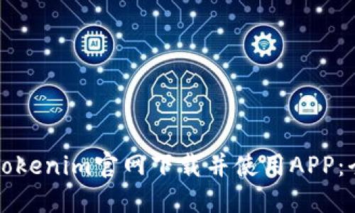 如何从Tokenim官网下载并使用APP：全面指南