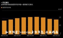 如何创建Tokenim身份钱包：全面指南