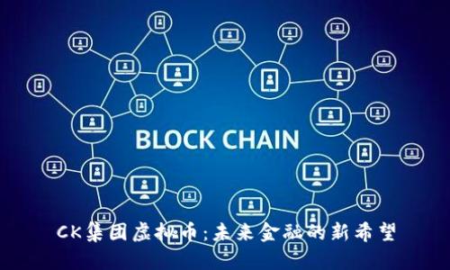 CK集团虚拟币：未来金融的新希望