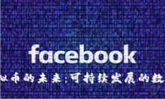 探索Eco虚拟币的未来：可持续发展的数字货币革