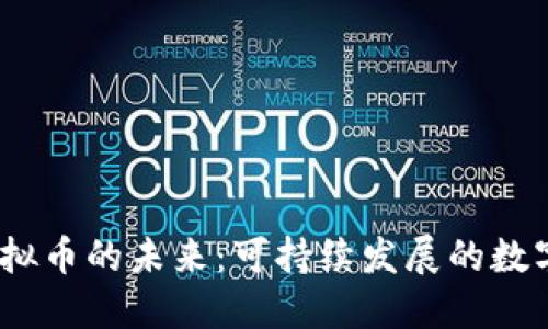 探索Eco虚拟币的未来：可持续发展的数字货币革命