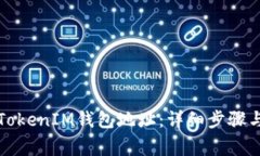 如何更换TokenIM钱包地址：详细步骤与注意事项