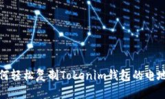 如何轻松复制Tokenim钱包的电地址