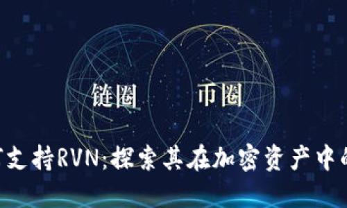 Tokenim如何支持RVN：探索其在加密资产中的应用与价值