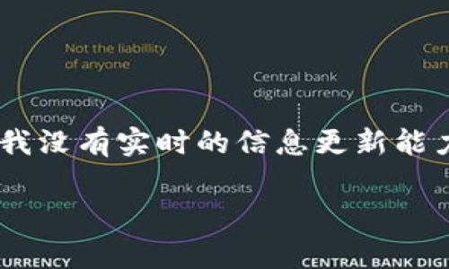 Tokenim 是一家专注于区块链和加密货币技术的公司，以其创新的解决方案和产品而闻名。不过，我没有实时的信息更新能力，所以关于它现在可能的归属或最新动态，建议您查看相关新闻或其官方网站以获得最新的信息。

如果您还有其他问题或需要更详细的信息，可以告诉我！