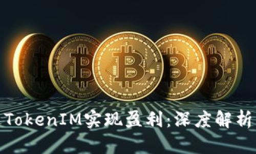 : 如何通过TokenIM实现盈利：深度解析与实战技巧