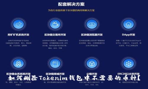如何删除Tokenim钱包中不需要的币种？