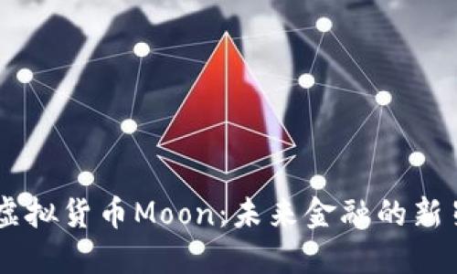 虚拟货币Moon：未来金融的新星