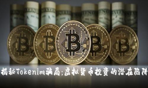 揭秘Tokenim骗局：虚拟货币投资的潜在陷阱