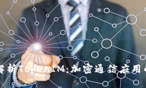 深入解析TokenIM：加密通信应用的未来