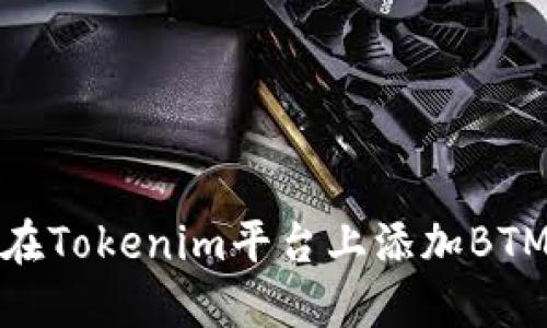 如何在Tokenim平台上添加BTM钱包