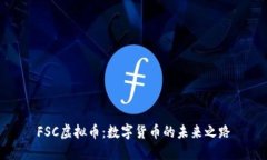FSC虚拟币：数字货币的未来之路