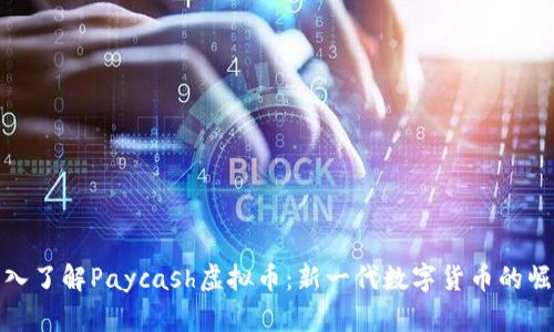 深入了解Paycash虚拟币：新一代数字货币的崛起