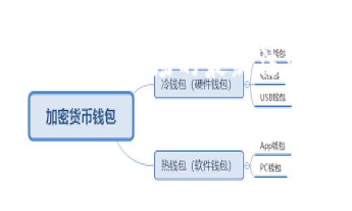 biao ti如何解决虚拟币钱包地址注册问题/biao ti  
虚拟币, 钱包地址, 注册问题/guanjianci  

在当今数字经济迅速发展的时代，虚拟币（如比特币、以太坊等）已经成为一种新的金融交易方式。虚拟币钱包作为存储、管理虚拟货币的工具，其重要性愈发凸显。然而，对于许多新手用户而言，注册虚拟币钱包地址常常会遇到各种问题。本文将深入探讨这些问题，并提供解决方案与案例分析，使用户能够顺利注册虚拟币钱包地址并开始他们的数字资产管理之旅。  

一、虚拟币钱包地址注册的常见难题  
虽然许多虚拟币钱包提供者（如Coinbase、Binance等）都提供简单易用的注册流程，但仍然有许多用户在注册过程中遇到困难。以下是一些常见的问题：  
ul  
li无法接收验证邮件/li  
li输入信息时系统不认可/li  
li国家限制/li  
li身份验证未通过/li  
li系统繁忙或错误提示/li  
/ul  

每个问题都可能有其独特的解决方案，下面我们就这些问题逐个分析并探讨解决方案。  

二、问题一：无法接收验证邮件  
在注册虚拟币钱包时，用户通常需要输入电子邮件地址并接收验证邮件。这一步是确保注册安全性的重要环节，但有时用户会发现并没有收到验证邮件。  
首先，用户需要检查是否输入了正确的电子邮件地址。很容易出现拼写错误，尤其是在使用较长或复杂的邮箱地址时。其次，需要查看邮件的垃圾邮件文件夹，以防验证邮件被误判为垃圾邮件。此外，某些邮箱服务提供商可能会延迟邮件投递，因此等待几分钟或重新发送验证邮件也是一个可行的解决方案。  
如果以上方法都无法解决问题，建议用户联系钱包提供者的客服支持，通常他们会提供专业的帮助，或者提供相关的解决方案。  

三、问题二：输入信息时系统不认可  
在注册过程中，用户需要填写多项信息，包括姓名、身份信息等。某些情况下，系统会显示信息不合格的提示，导致注册失败。  
用户在填写信息时，需确保格式正确。例如，某些国家的姓名格式可能与注册系统要求的格式有所不同。因此，用户需仔细阅读填写指南。此外，确保在输入身份证号码或其他身份信息时没有遗漏或错误。例如，中国用户需要提供身份证号码，而建议使用18位身份证来填写。  
遇到系统不认可的提示，用户可以尝试使用不同的设备或浏览器访问注册页面，有时程序的小错误可能会影响信息的上传。此外，确保网络稳定，以免因为网络不畅导致信息传输错误。  

四、问题三：国家限制  
许多虚拟币钱包对某些国家的用户设置了限制。这通常与国际法律、反洗钱政策及金融监管有关系。在某些国家，提供虚拟币服务的公司可能需要遵循更为严格的法律法规，因此不接受来自这些地区的用户注册。  
如果用户所在的国家不满足注册条件，建议用户在选择虚拟币钱包时特别留意相关的政策。通常在钱包的官方网站都可以找到适用的国家列表。如果因为国家限制无法注册，用户可以考虑寻找其他合规的钱包服务提供商。  
此外，用户在提供信息时应确保没有使用VPN或代理，部分钱包会对此进行检查，并可能会在检测到异常情况后拒绝注册。  

五、问题四：身份验证未通过  
许多虚拟币钱包在注册后要求用户进行身份验证，以确保交易的安全性。这通常包括上传身份证明文件、自拍等。然而有时身份验证过程会失败，导致用户无法完成注册。  
针对这个问题，用户需要确认上传的文件清晰且符合上传要求。例如，某些钱包规定需要拍摄1:1的照片，确保文件在一致性、亮度及清晰度上满足要求。此外，在上传个人照片时，用户需要确保照片没有遮挡及足够的曝光度。  
如果身份验证仍然未通过，建议用户与客服联系，索取具体的反馈意见，帮助用户了解失败的原因。如果是系统问题，客服往往能够取回进程并给予技术支持。  

六、问题五：系统繁忙或错误提示  
在某些情况下，由于高峰期访问量大，用户在注册过程中可能会遇到系统繁忙的提示或其他错误讯息。这类情况通常不是用户的错误，而是钱包提供方服务器限制的问题。  
用户在此类情况出现时，建议用户尝试稍后重新注册或在非高峰时段再进行尝试。此外，用户也可以考虑使用其他的网络连接，或者清除浏览器缓存后重新尝试。  
当然，保持耐心也是非常重要的，若问题长时间未解决，及时联系钱包的客服，可以让用户获得更有效的帮助和支持。  

七、总结  
注册虚拟币钱包是进入数字资产投资的第一步，但在这一过程中，用户常常会遇到多种挑战。通过上述详细分析和解决方案，用户可以更高效地排除各种障碍，顺利完成钱包地址的注册。此外，了解虚拟币市场的最新法规、政策和动态也有助于用户在进行投资时保护自身利益。因此，建议用户在注册之前充分了解相关信息。在未来，随着技术的不断进步和发展，虚拟币钱包的注册和管理也会变得愈加便利和安全。  

在此基础上，用户可以进一步探索虚拟币的安全管理、投资策略等其他相关主题，以提升自身在数字货币领域的认知与能力。
