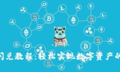 Tokenim闪兑教程：轻松实现数字资产的快速兑换