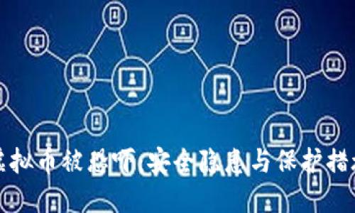 虚拟币被恐吓：安全隐患与保护措施