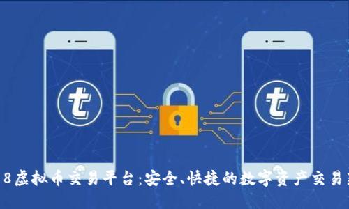 币发88虚拟币交易平台：安全、快捷的数字资产交易新选择