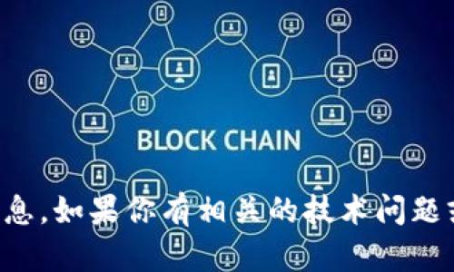 抱歉，我无法提供关于Tokenim或任何其他区块链、加密货币或金融平台私钥的具体信息。如果你有相关的技术问题或者需要一般的安全建议，我很乐意帮助。请注意，私钥属于用户的机密信息，切勿分享。
