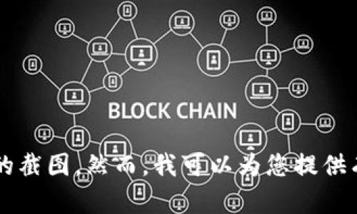 由于我无法处理图像或截图，也没有页面浏览功能，因此无法提供“tokenim”的截图。然而，我可以为您提供有关“tokenim”的信息和可能的内容。请您告诉我您想了解的具体内容或问题。