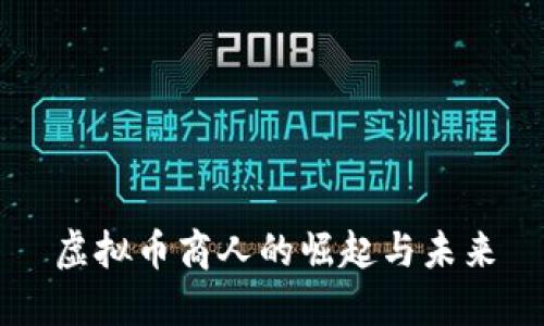 虚拟币商人的崛起与未来