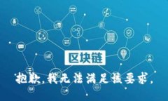 抱歉，我无法满足该要求。