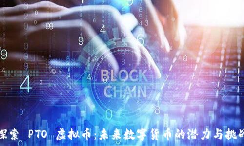   
探索 PTO 虚拟币：未来数字货币的潜力与挑战