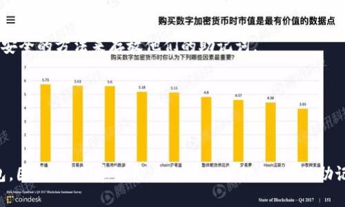如何安全存储和管理Tokenim助记词

Tokenim, 助记词, 安全存储/guanjianci

引言
随着区块链技术的不断发展和加密货币的广泛应用，数字资产的管理成为了人们日常生活中不可或缺的一部分。在使用加密货币钱包时，助记词作为一种重要的安全机制，为用户提供了备份和恢复钱包的重要途径。Tokenim是一个广受欢迎的数字钱包，它为用户的数字资产提供了安全的存储解决方案。然而，如何安全存储和管理Tokenim的助记词却是每个用户必须面对的重要课题。

助记词的定义及作用
助记词（Mnemonic Phrase），是一组随机生成的单词，是恢复加密钱包的重要信息。每个Tokenim用户在创建钱包时，都将获得一组独特的助记词。这组词语通常由12到24个单词组成，用户可以在需要时通过这些助记词恢复他们的数字钱包，重新获得对他们资产的控制权。助记词相当于钱包的“钥匙”，一旦丢失，用户将失去对钱包内资产的访问权。

为何助记词的安全存储至关重要
助记词是访问和管理数字资产的唯一凭证，因此其安全存储至关重要。如果助记词被他人获取，攻击者将能够访问用户的钱包，转移资产，以及进行其他未经授权的操作。因此，保护助记词的隐私和安全是用户必须高度重视的问题。

助记词的存放位置
Tokenim的助记词存放方式多种多样，以下是一些推荐的安全存放方式：

h41. 纸质备份/h4
一种相对传统但有效的方式是将助记词写在纸上，并妥善保管。确保使用不易磨损的纸张，并将其存放在安全的地方，比如保险箱或银行保险柜中。纸质备份的优势在于它不受电子设备故障的影响，但需要特别注意防火、防水和防盗。

h42. 硬件钱包/h4
硬件钱包是存储加密资产的安全设备。用户可以在硬件钱包中生成和存储助记词。硬件钱包相比普通软件钱包更为安全，因为它们通常采用离线存储和更复杂的加密算法。尽管硬件钱包的初期投资较高，但其安全性值得这笔花费。

h43. 密码管理软件/h4
用户可以选择信任的密码管理软件来存放助记词。这类软件可以加密用户的助记词，防止未经授权的访问。然而，要确保选择的密码管理软件具有良好的信誉和口碑，并启用双因素认证等额外安全措施。

h44. 多重备份/h4
您也可以考虑将助记词备份在多个地方，例如在不同地点存放不同的备份副本。这种方式可以防止某一地方的信息丢失导致的不可挽回的损失。

常见问题

h41. 失去助记词的后果是什么？/h4
失去助记词将导致用户无法访问他们的Tokenim钱包。这是因为助记词是恢复钱包的唯一方式。在这种情况下，用户将无法找回其资产，这是极为严重的后果。因此，备份和存储助记词变得非常重要。

h42. 助记词如何生成？/h4
助记词通常在用户创建钱包时由钱包软件自动生成。这个过程是完全随机的，确保了每个助记词的唯一性。然而，用户应确保在安全的环境中创建钱包，以防助记词泄露。

h43. 该如何判断助记词的安全性？/h4
助记词的安全性主要取决于生成和存储的方式。使用知名的、经过审计的钱包软件，并采用强密码和双因素认证，可以大大提高助记词的安全性。此外，确保助记词没有在联机设备上保存或共享也是关键。

h44. 哪些方法不应使用来存储助记词？/h4
一些不安全的存储方法包括将助记词保存在简单的文本文档、电子邮件中或在云存储服务中。即使这些方法方便，但它们都容易被黑客攻击。因此，用户应避免使用这些不安全的方法来存放他们的助记词。

h45. 我可以分享我的助记词吗？/h4
绝对不可以！助记词是钱包的“钥匙”，一旦公开将导致不可逆转的资金损失。用户必须始终保持助记词的私密性，不与任何人分享，包括声称需要助记词的客服人员。

结论
在数字资产的管理中，助记词的存储与保护至关重要。通过合理和安全的方法存储Tokenim的助记词，用户不仅能够保障自己的数字资产安全，更能在需要时轻松恢复钱包。因此，我们建议用户采取上述措施，确保助记词得到妥善保管。