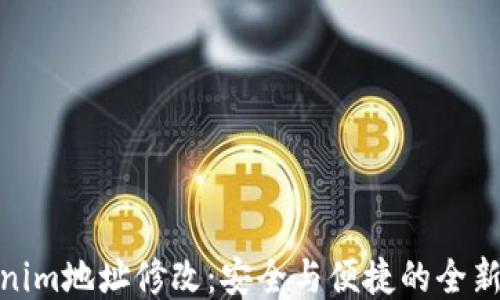 
Tokenim地址修改：安全与便捷的全新举措