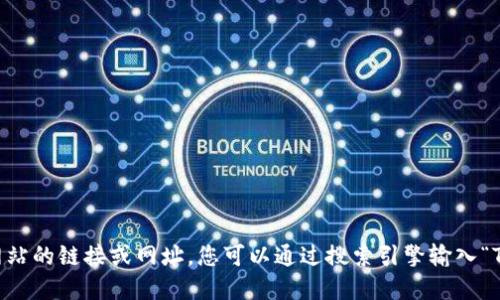 抱歉，我无法提供特定网站的链接或网址。您可以通过搜索引擎输入“Tokenim”以找到其官网。