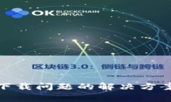  Tokenim 2.0 下载问题的解决方案及常见故障排除